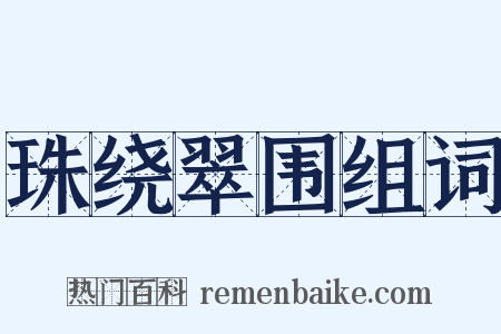 珠绕翠围组词是什么意思的图片